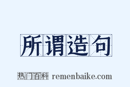 所谓造句是什么意思的图片